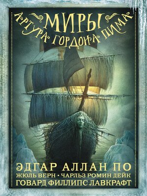 cover image of Миры Артура Гордона Пима